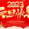 佛山市順德區德愷機械有限公司祝大家元旦快樂！