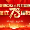佛山市順德區德愷機械有限公司祝福祖國繁榮昌盛,祝愿大家國慶節快樂!