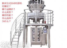 購(gòu)買立式自動(dòng)包裝機(jī)之前:您可能不知道要問的主要問題