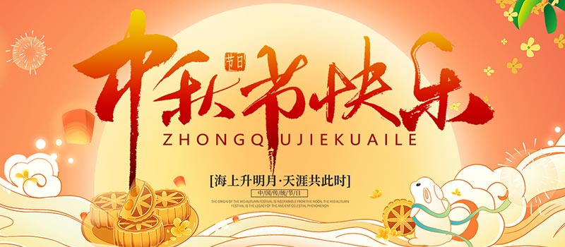 佛山市順德區(qū)德愷機(jī)械有限公司祝您中秋快樂！